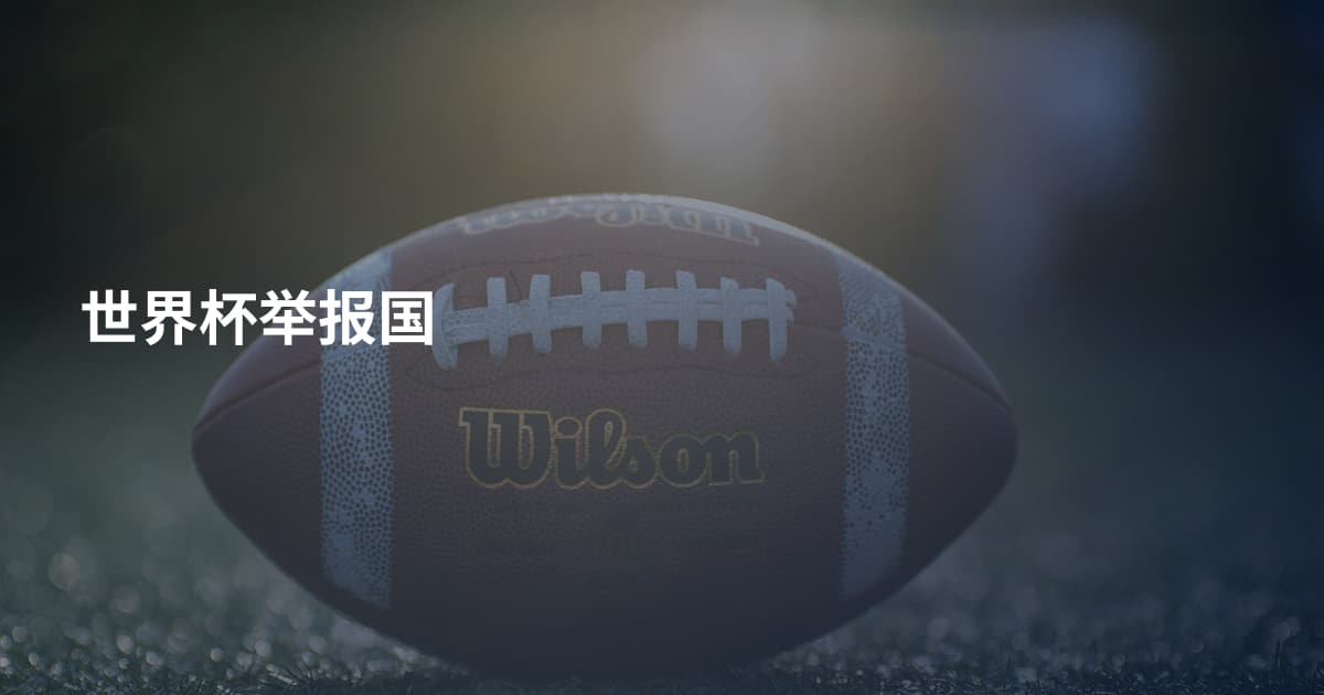 世界杯举报国