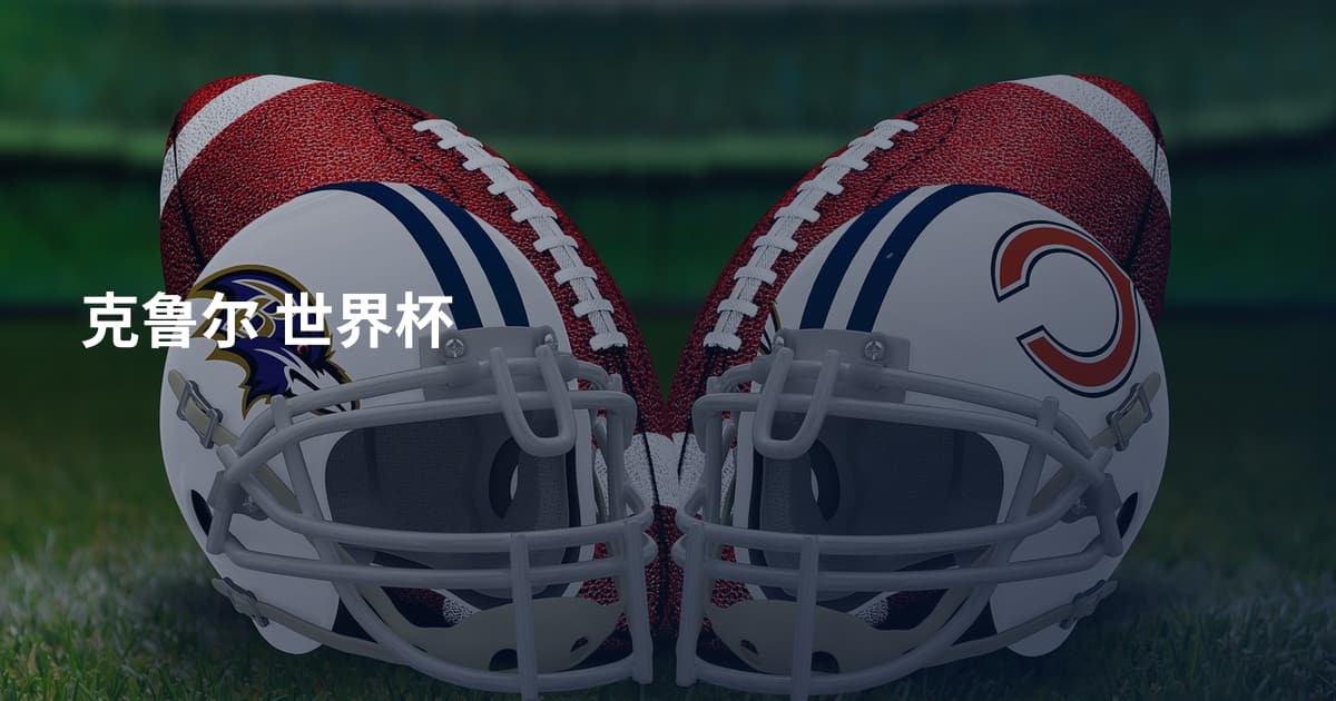 克鲁尔 世界杯