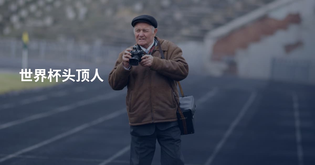 世界杯头顶人
