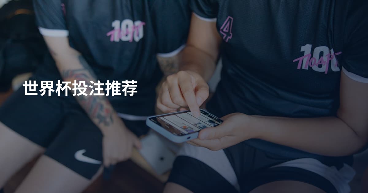 世界杯投注推荐