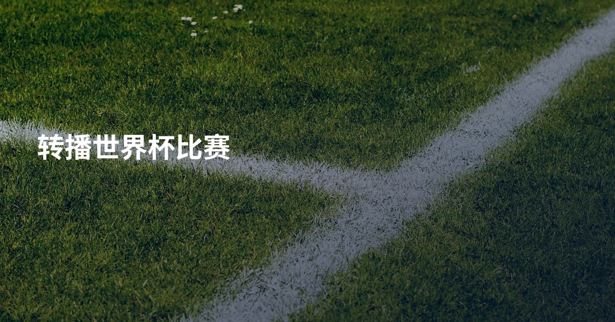 转播世界杯比赛