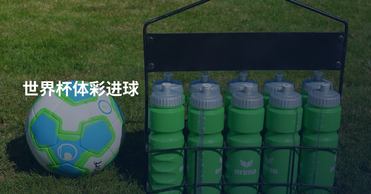 世界杯体彩进球