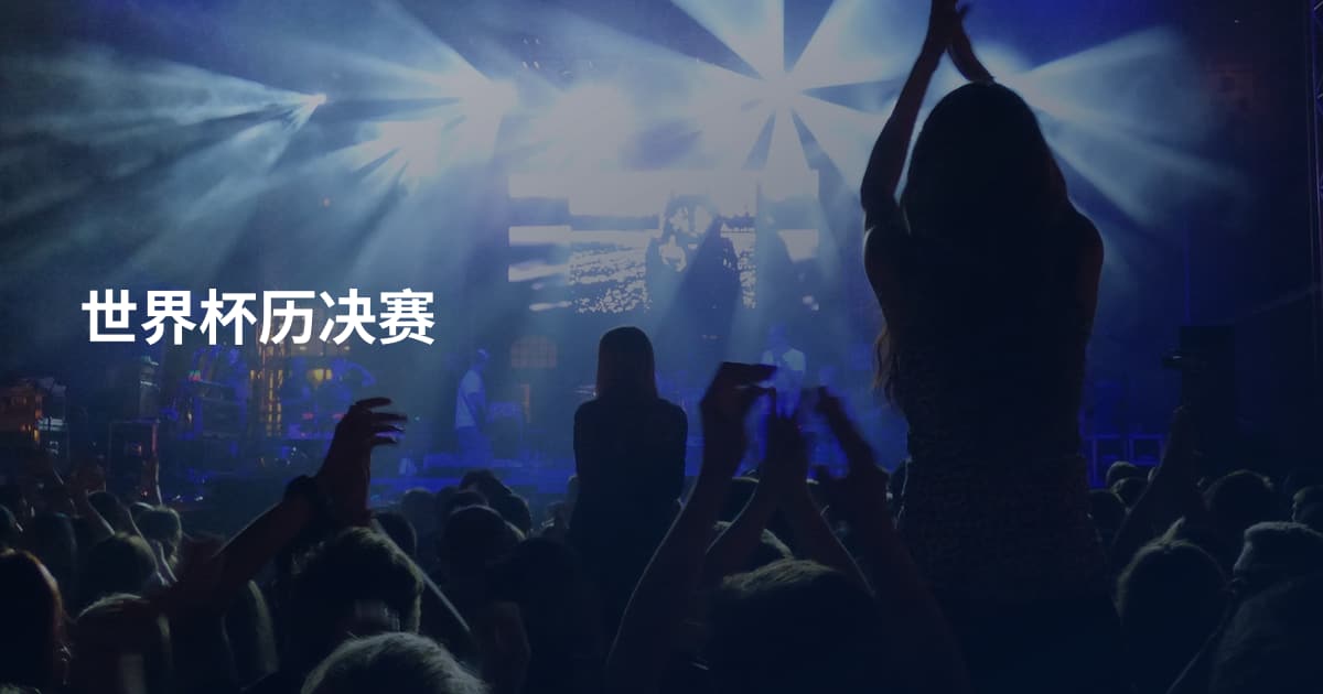 世界杯历决赛