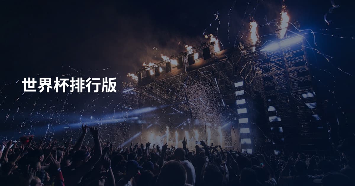 世界杯排行版