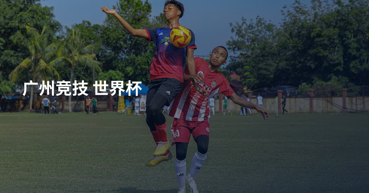 广州竞技 世界杯