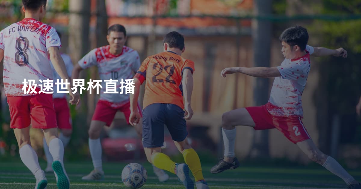 极速世界杯直播