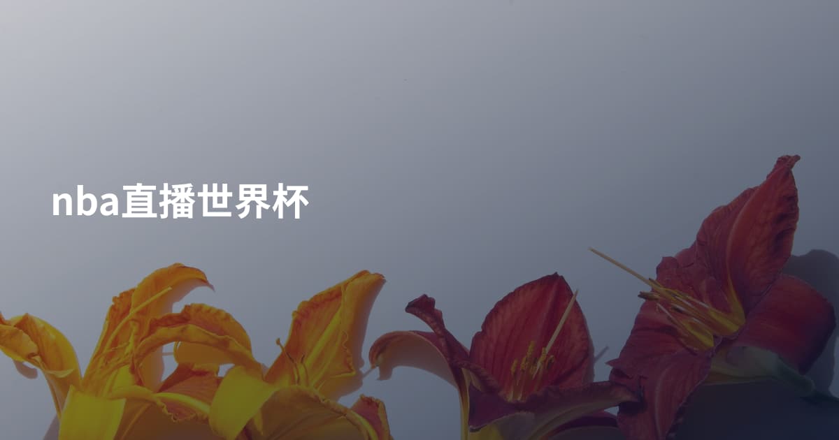 nba直播世界杯