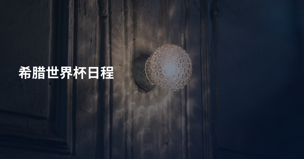 希腊世界杯日程