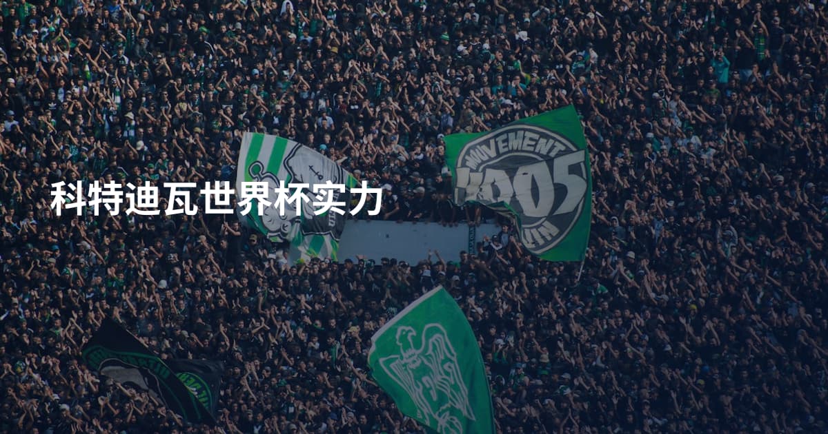 科特迪瓦世界杯实力