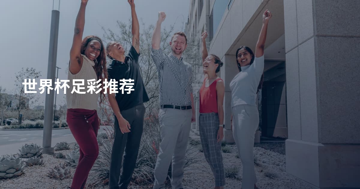 世界杯足彩推荐