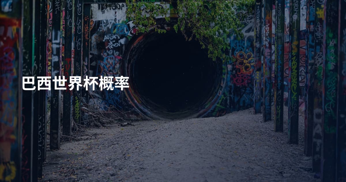 巴西世界杯概率
