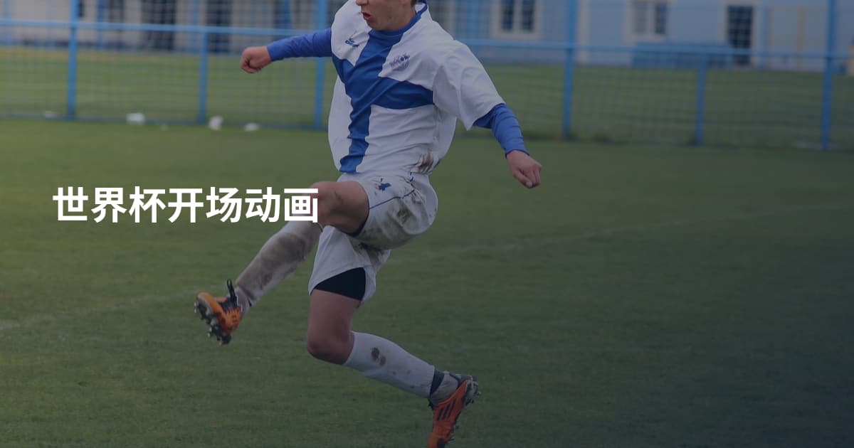 世界杯开场动画