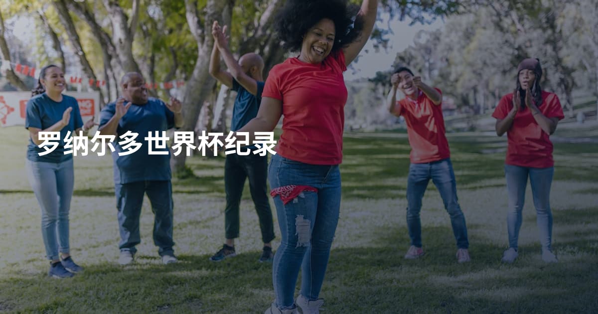 罗纳尔多世界杯纪录