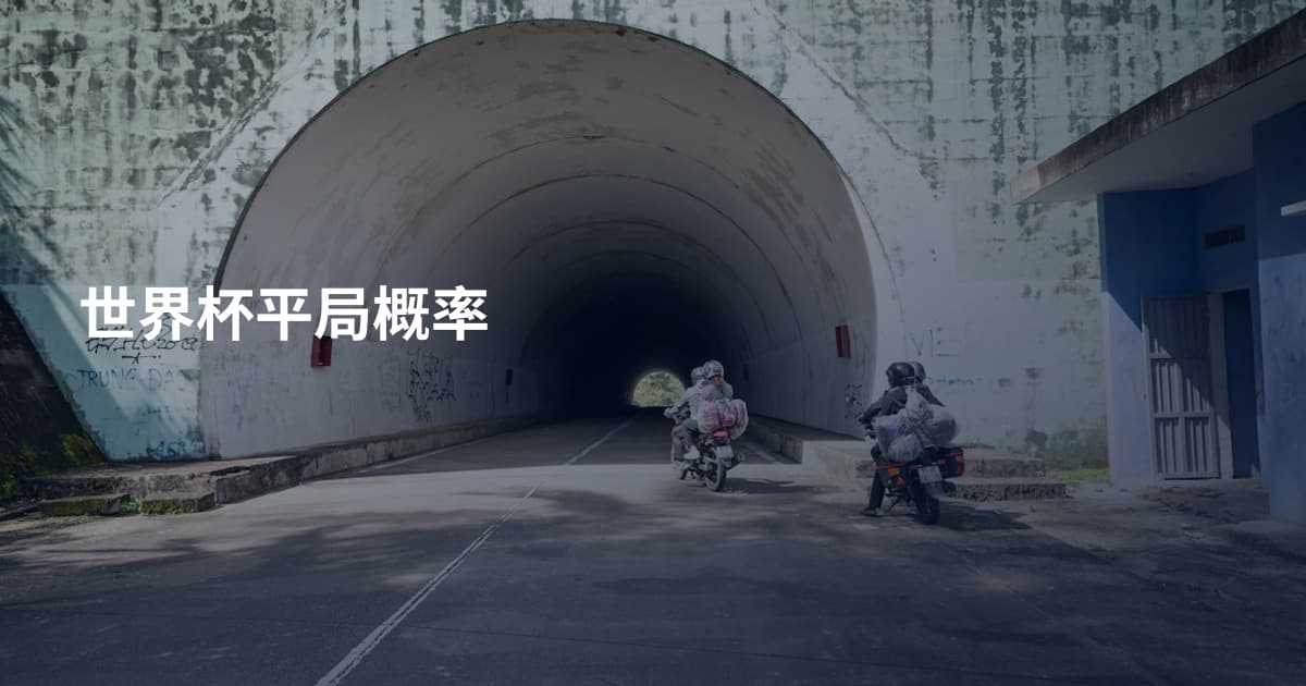 世界杯平局概率