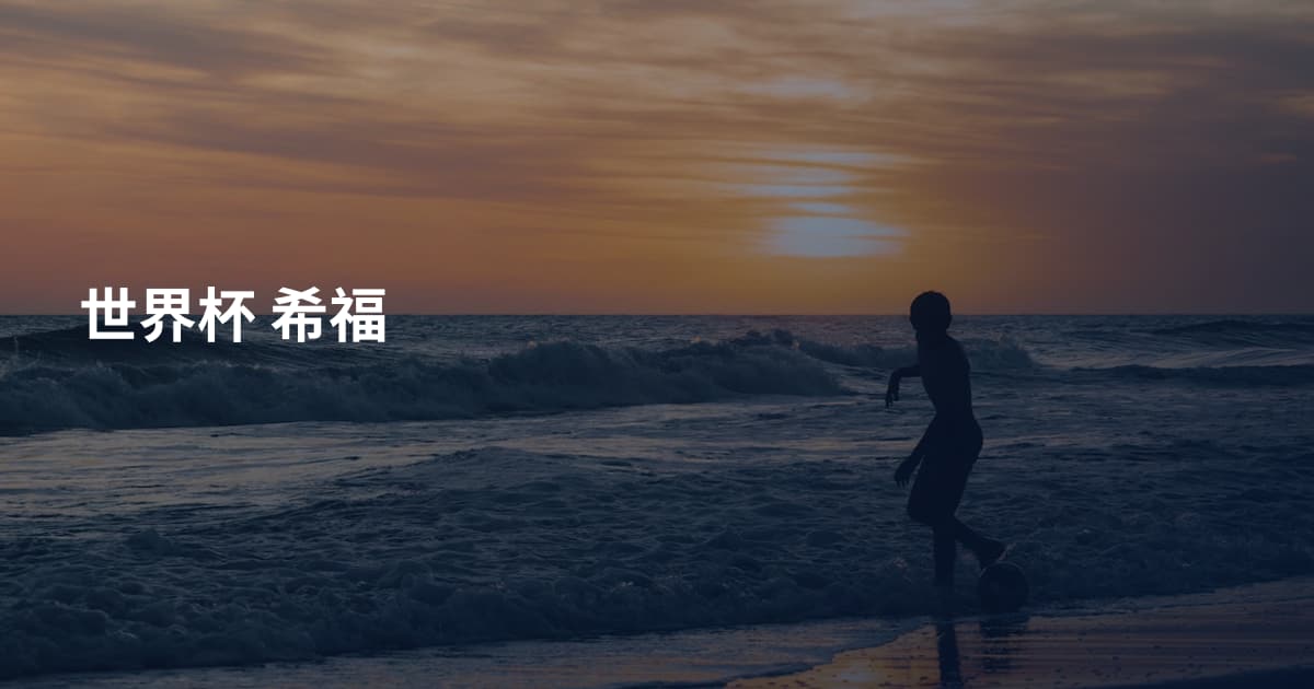 世界杯 希福
