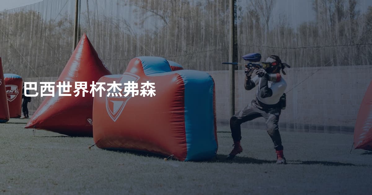 巴西世界杯杰弗森