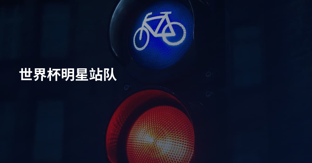 世界杯明星站队