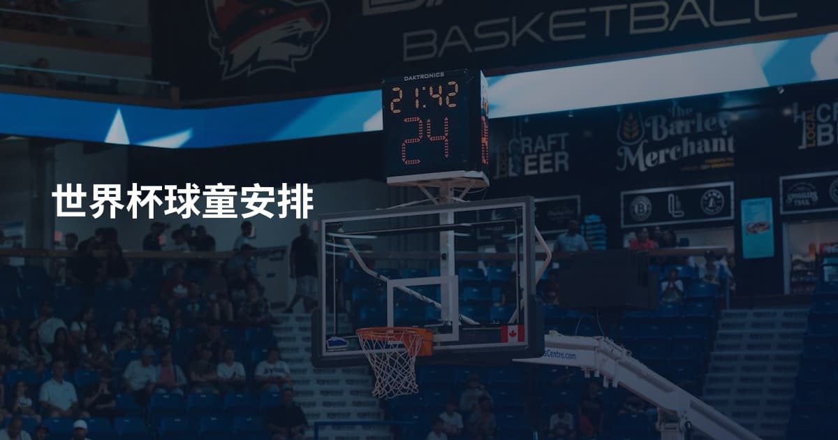 世界杯球童安排
