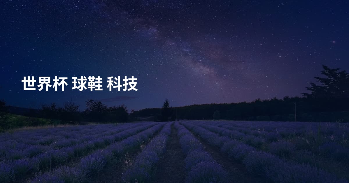 世界杯 球鞋 科技