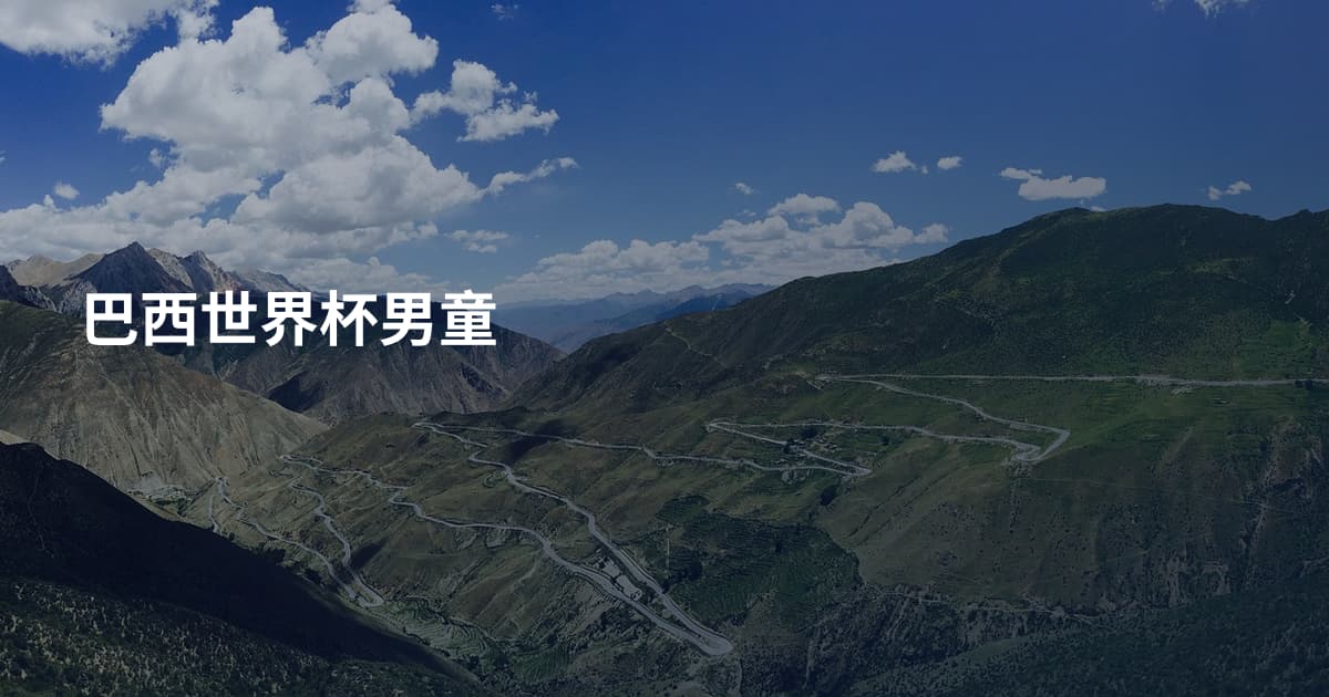 巴西世界杯男童
