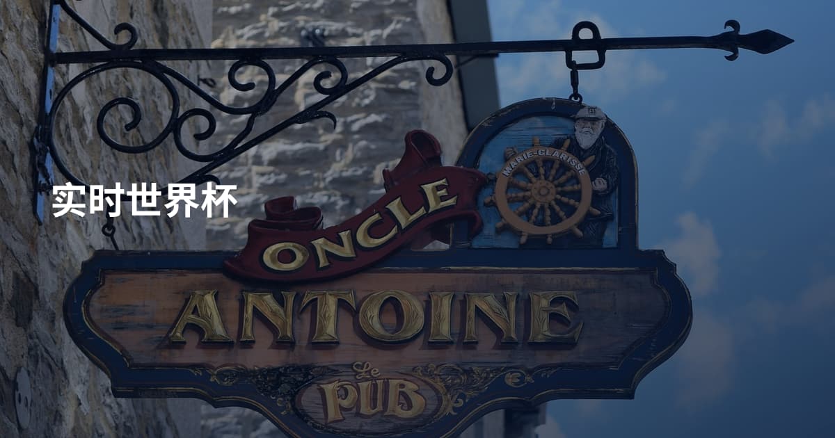 实时世界杯