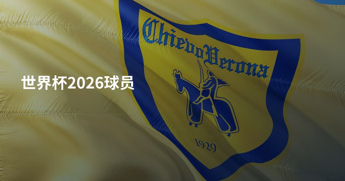 世界杯2026球员