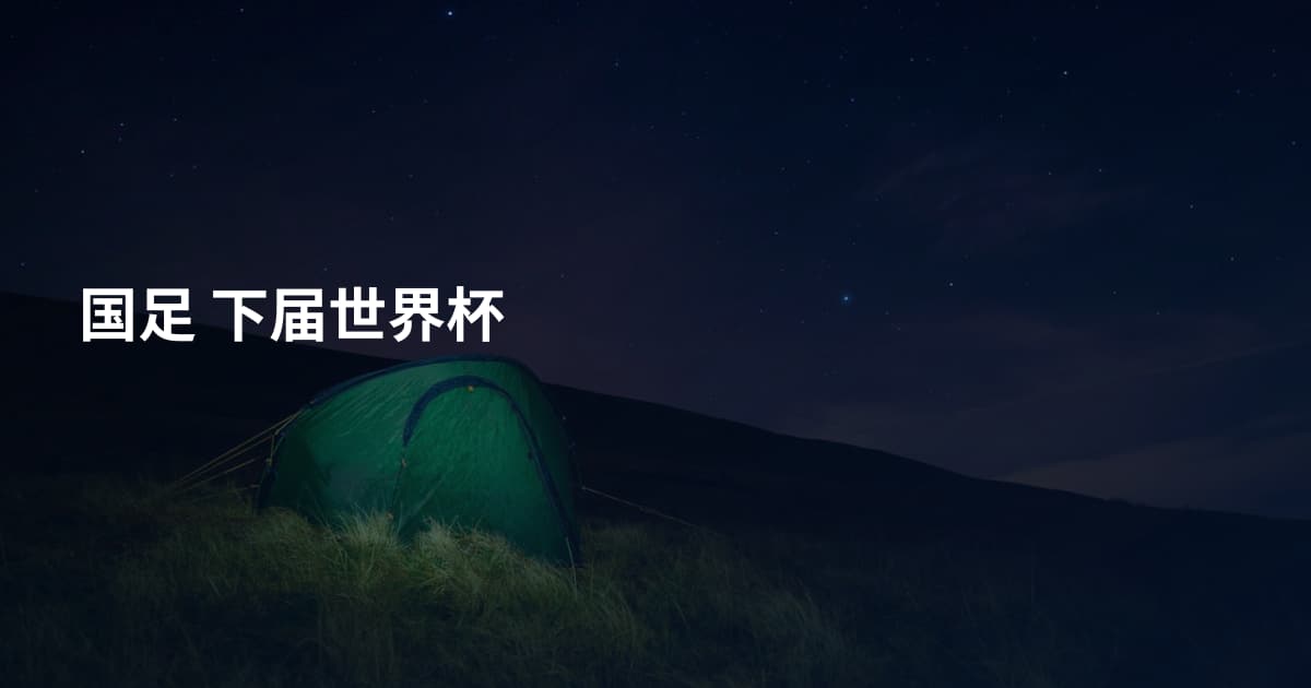 国足 下届世界杯