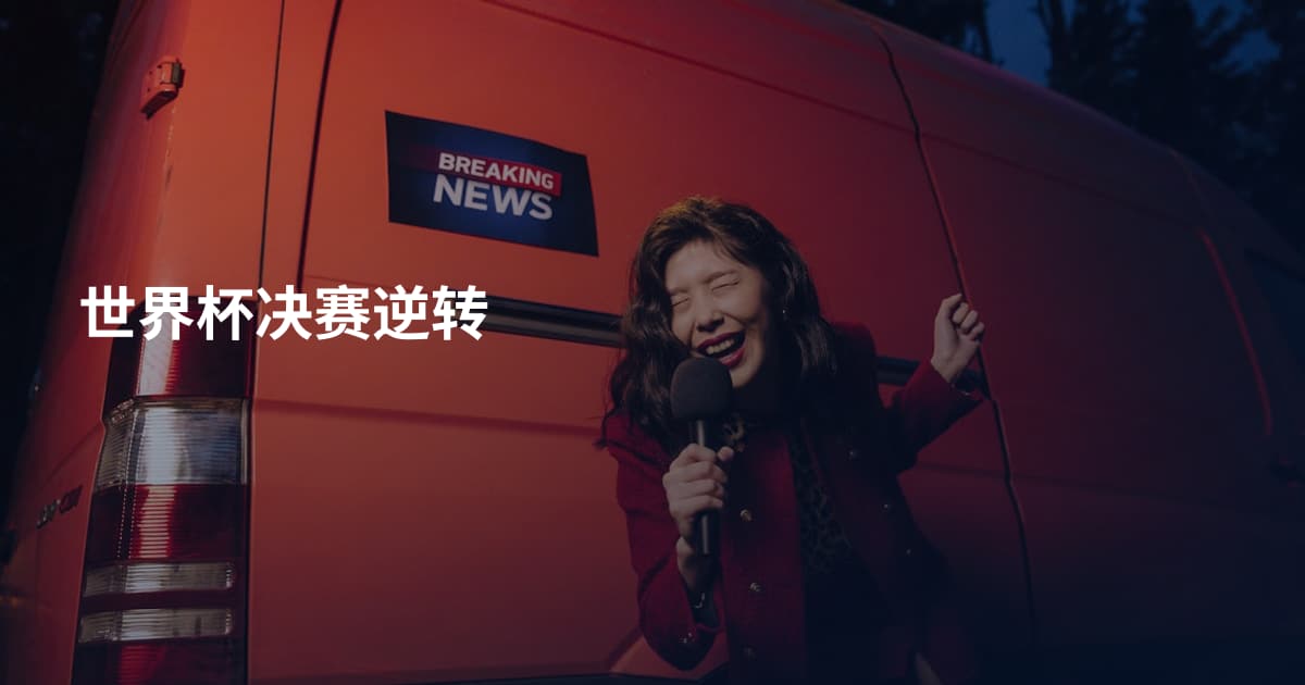 世界杯决赛逆转