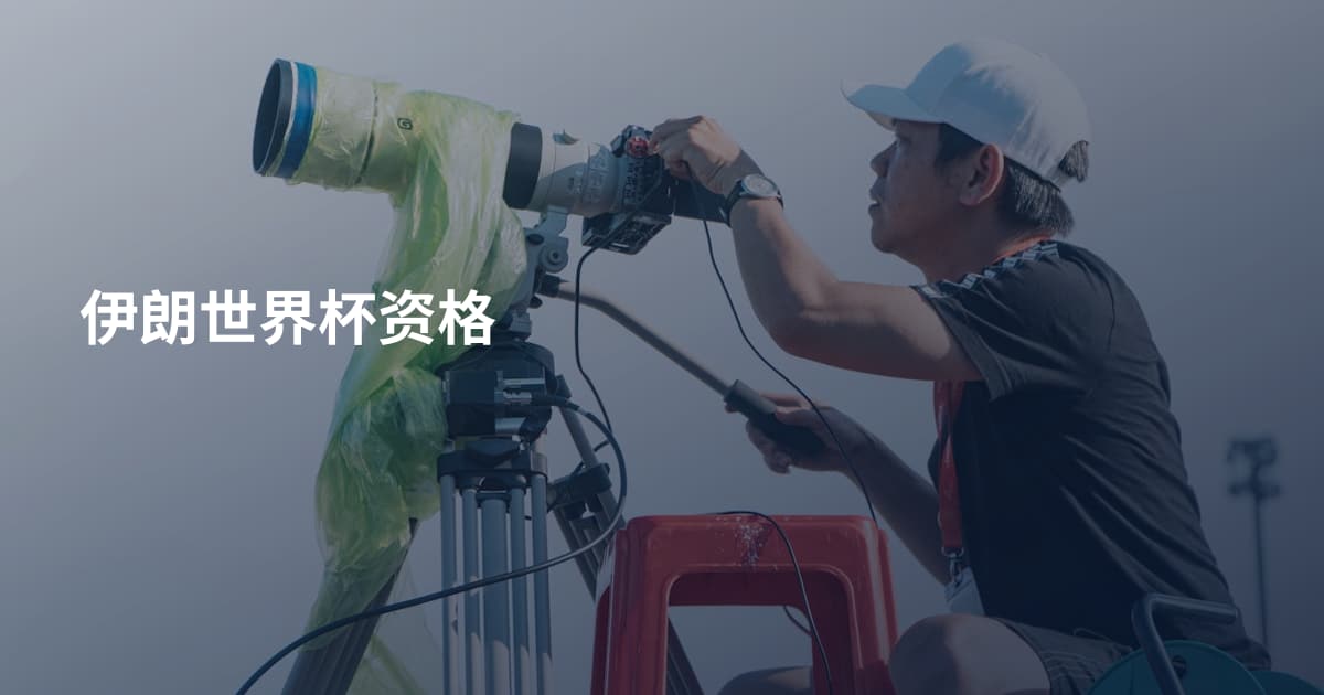 伊朗世界杯资格