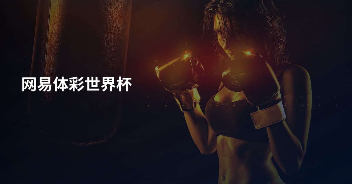 网易体彩世界杯