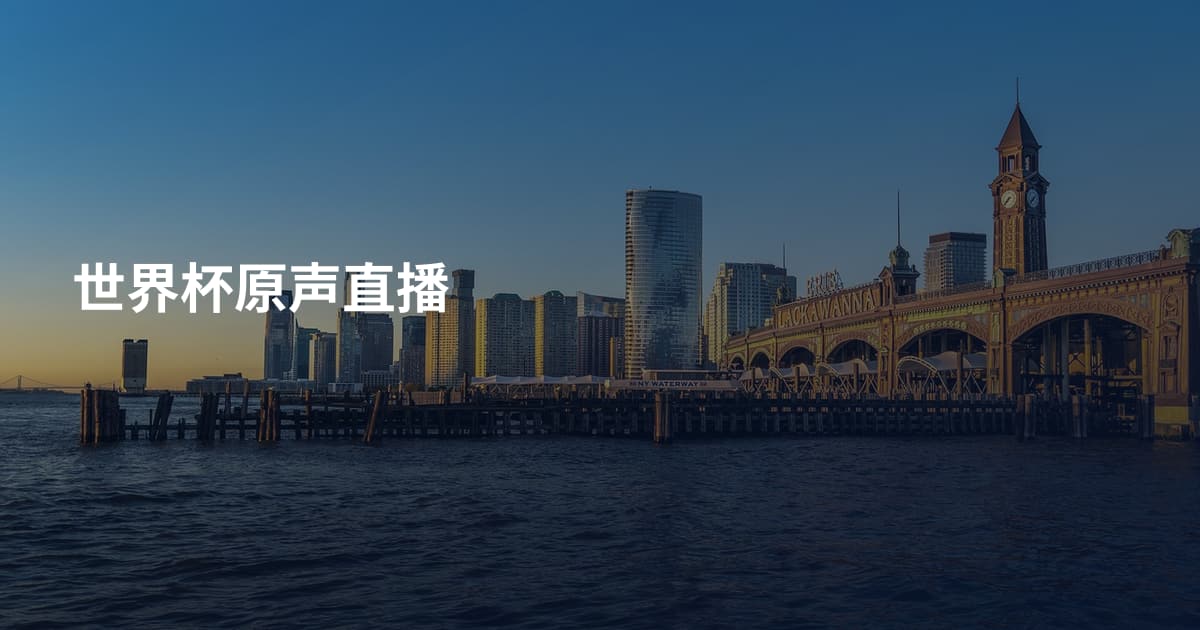 世界杯原声直播