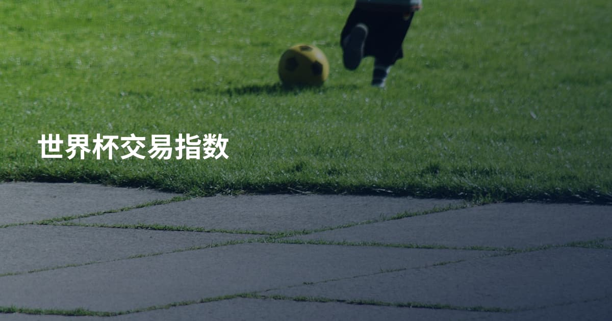 世界杯交易指数