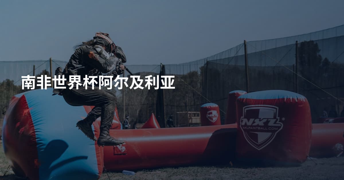 南非世界杯阿尔及利亚