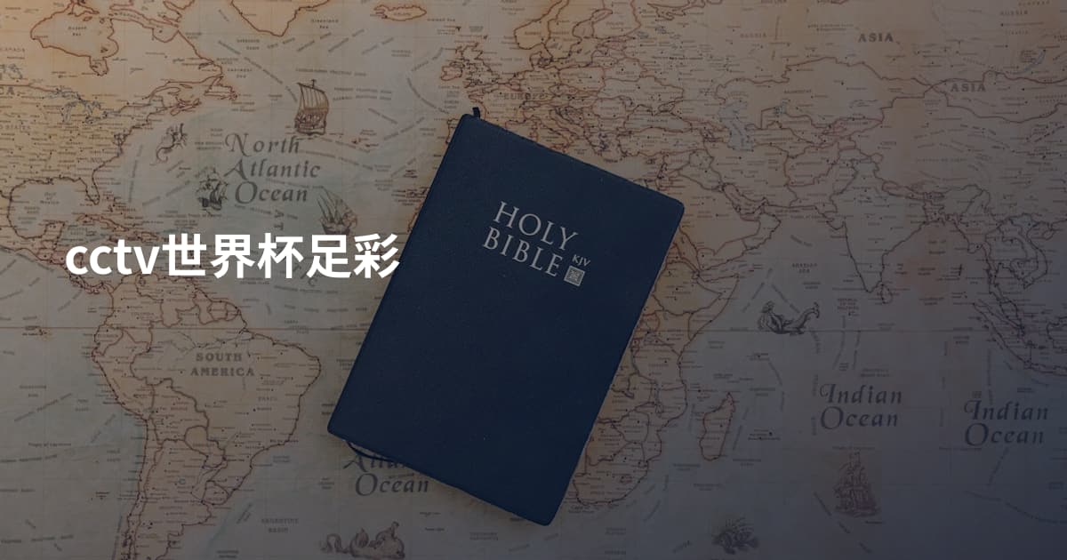 cctv世界杯足彩