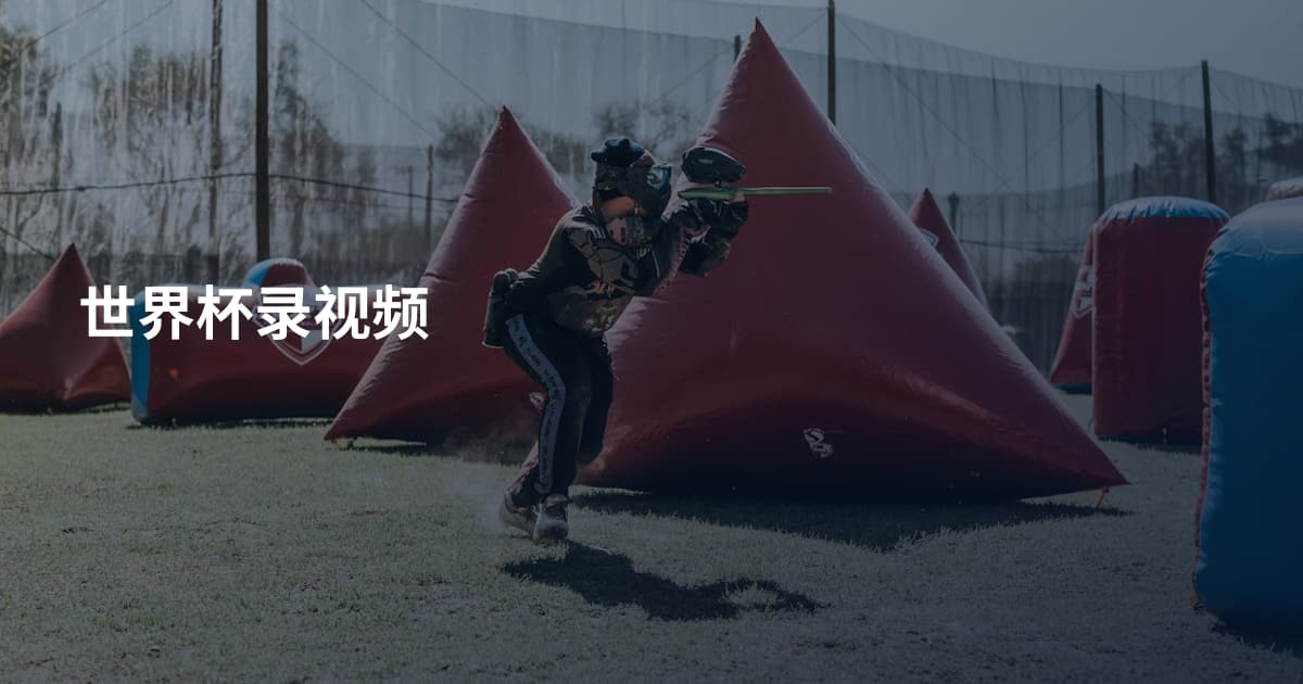 世界杯录视频