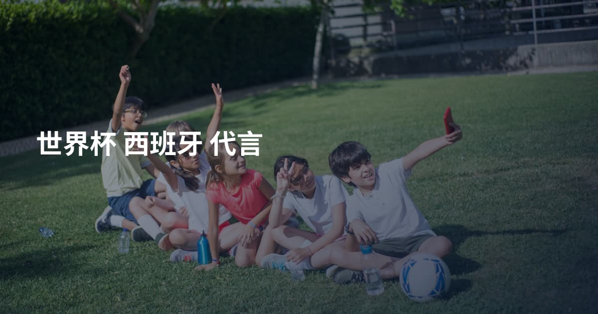 世界杯 西班牙 代言