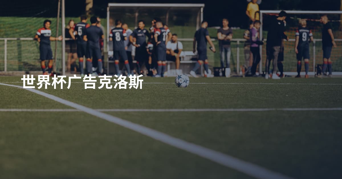 世界杯广告克洛斯