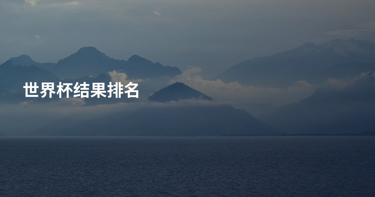 世界杯结果排名