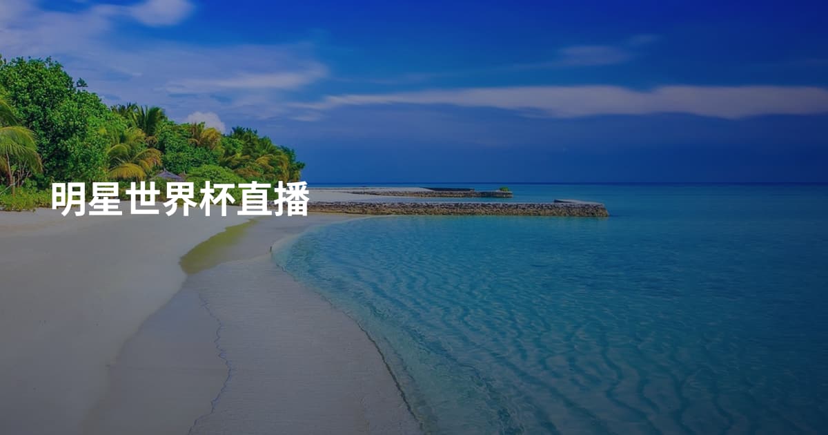 明星世界杯直播