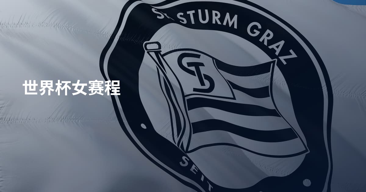 世界杯女赛程