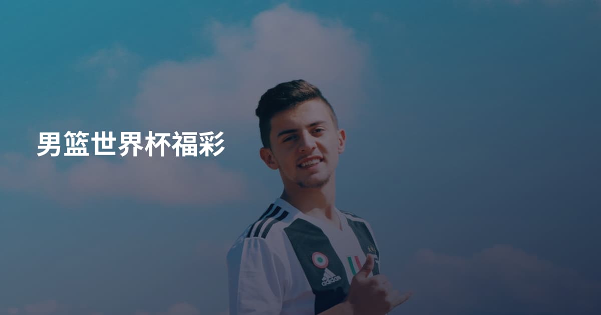 男篮世界杯福彩
