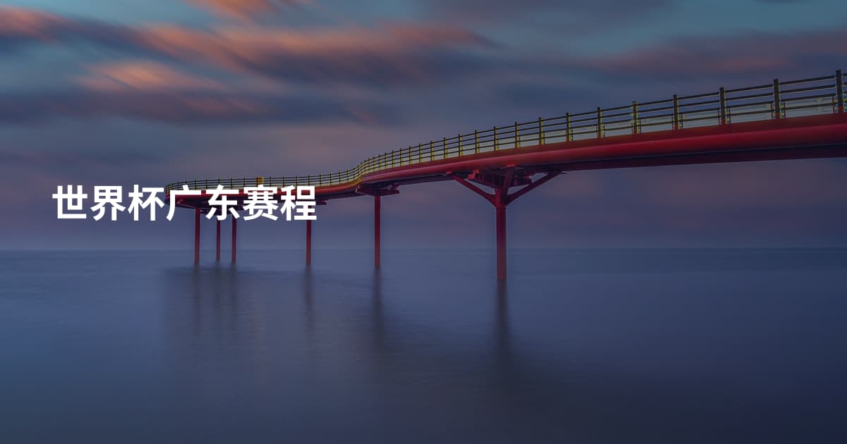 世界杯广东赛程