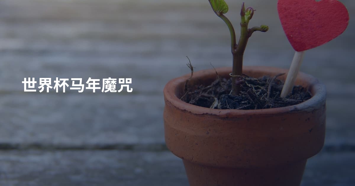 世界杯马年魔咒