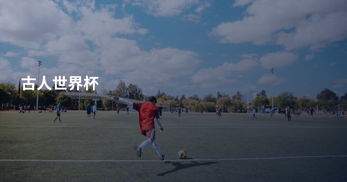 古人世界杯