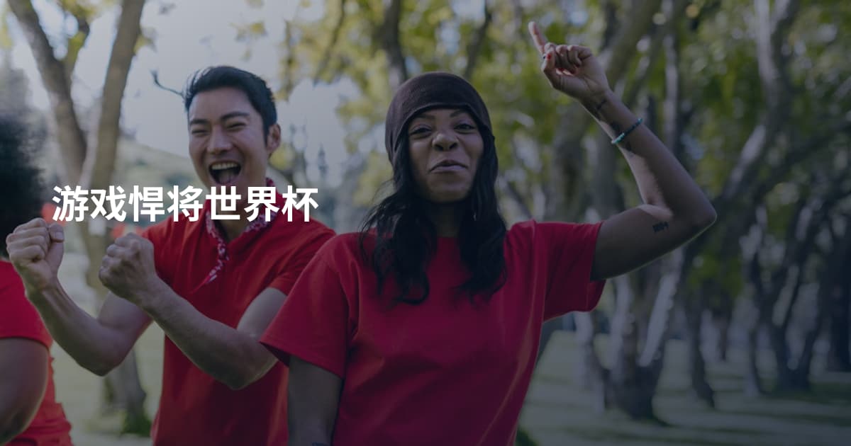 游戏悍将世界杯