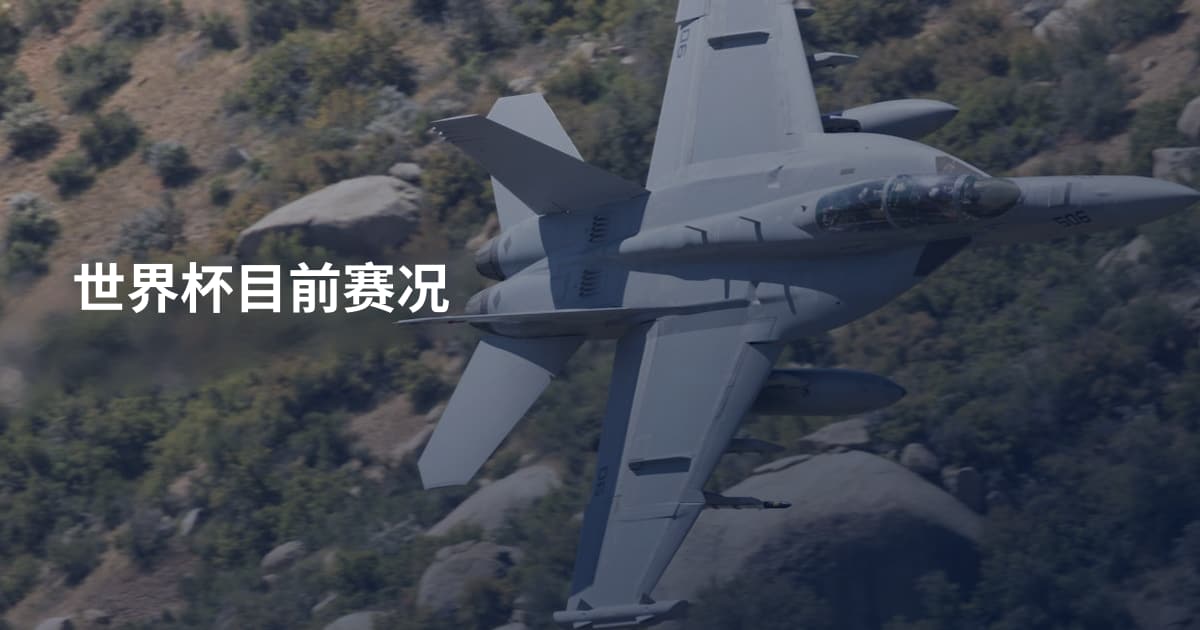 世界杯目前赛况