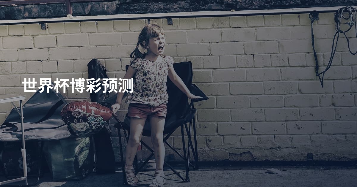 世界杯博彩预测