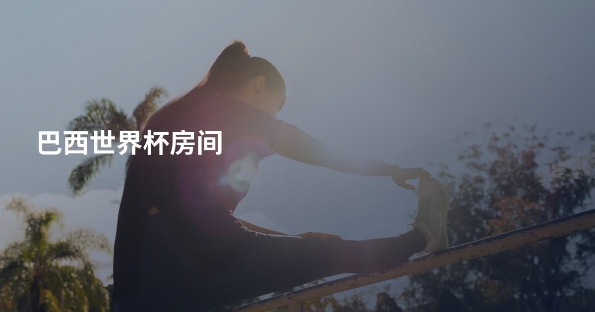 巴西世界杯房间