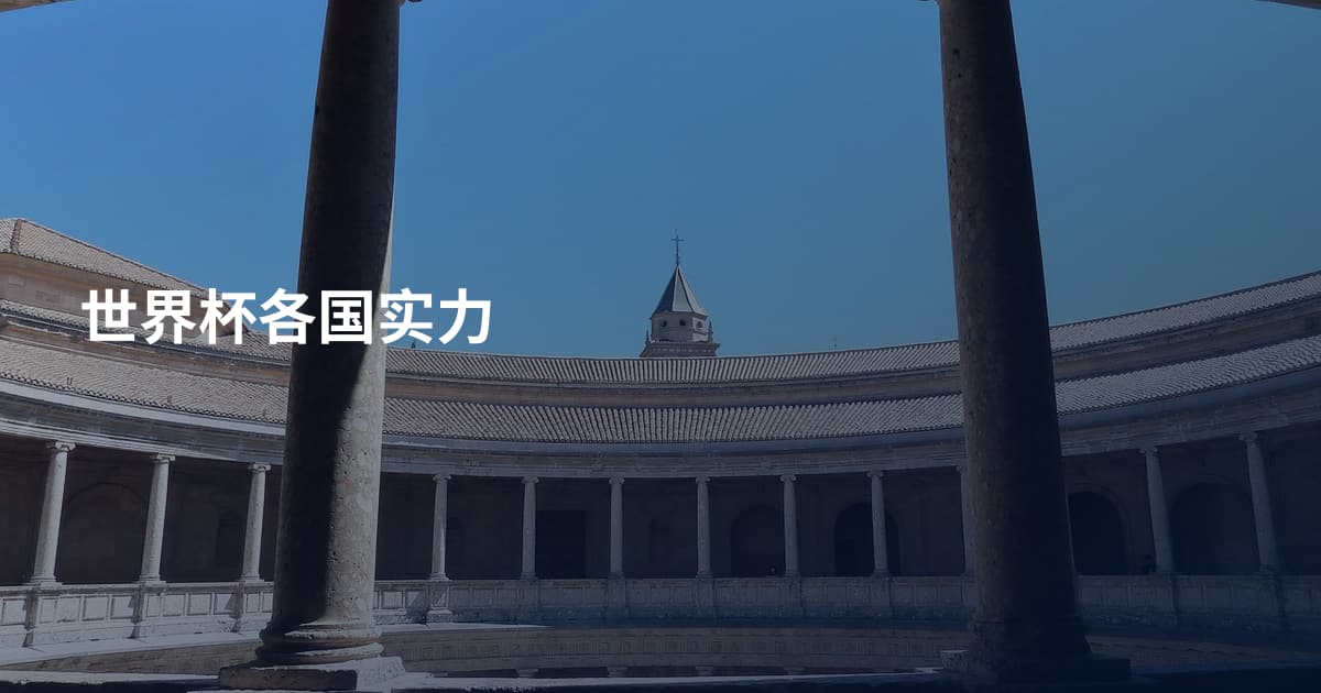 世界杯各国实力