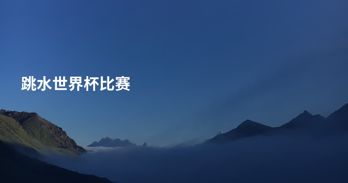 跳水世界杯比赛